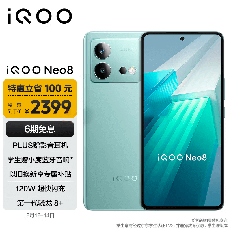 准新 vivo iQOO Neo8 12GB+256GB 冲浪 第一代骁龙8+ 自研芯片V1+ 120W超快闪充 144Hz高刷 5G游戏电竞性能手机